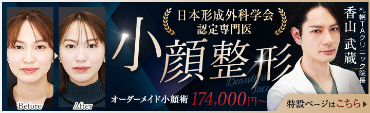 小顔整形 | 香山医師