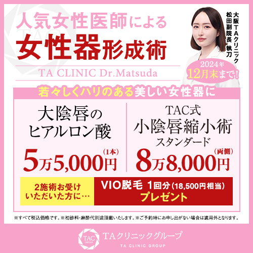 外人の包茎 小陰唇縮小術|小陰唇(ビラビラ)の肥大・黒ずみ・左右差を解消!小陰唇縮小手術の効果・痛み・ダウンタイムについて|美容整形・美容外科のTAクリニックグループ