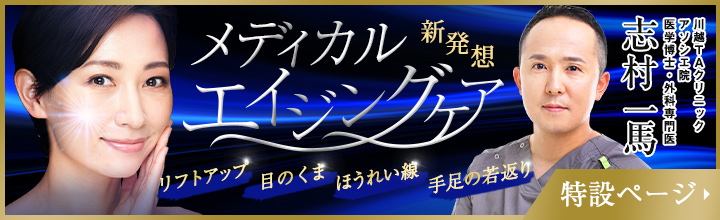 エイジングケア | 志村医師
