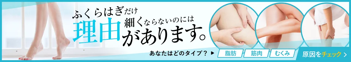 ふくらはぎだけ細くならないのには理由があります