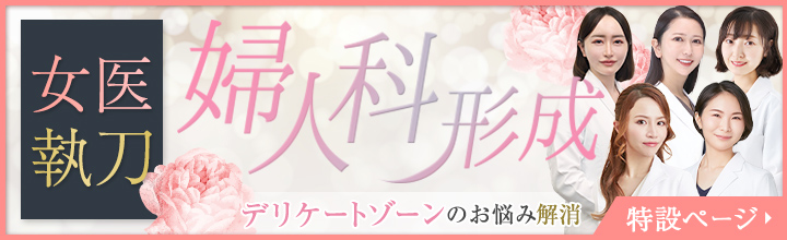女性のデリケートゾーンのお悩みに婦人科形成