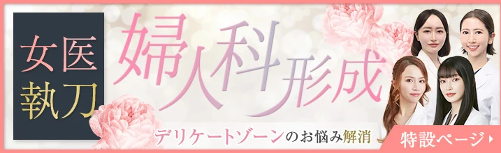 女性のデリケートゾーンのお悩みに婦人科形成
