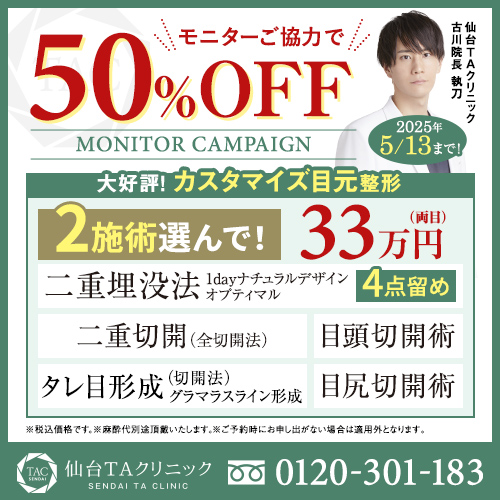 古川医師_2施術選べる目元整形_モニター募集