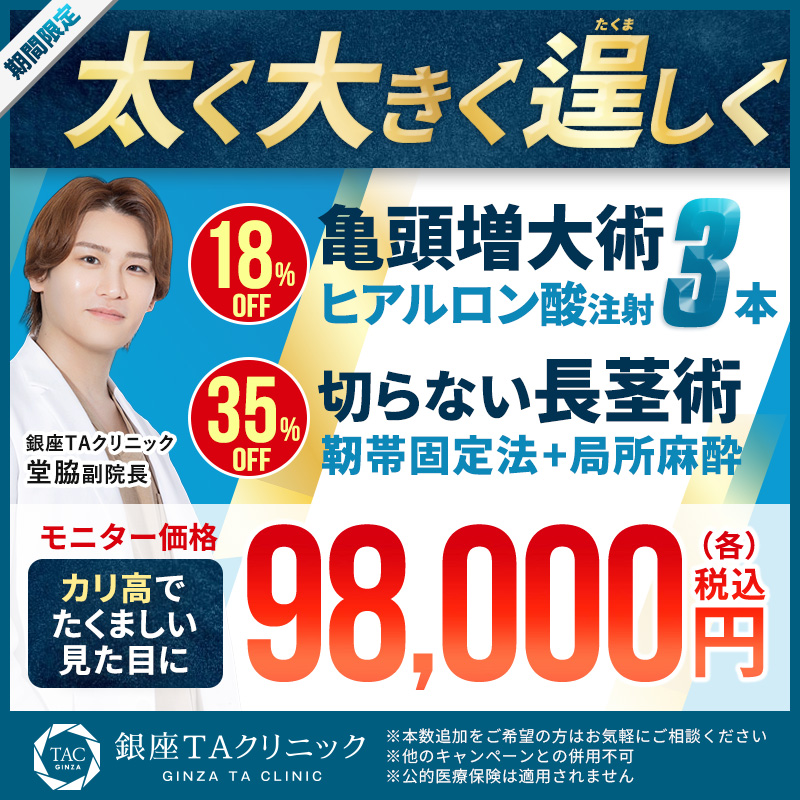 堂脇医師_亀頭ヒアル＆靭帯固定法_モニター募集