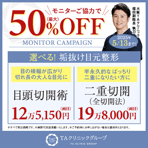 福田医師_目頭切開術＆全切開法_モニター募集