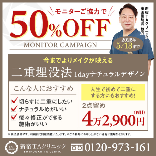 高田医師_二重埋没法_モニター募集