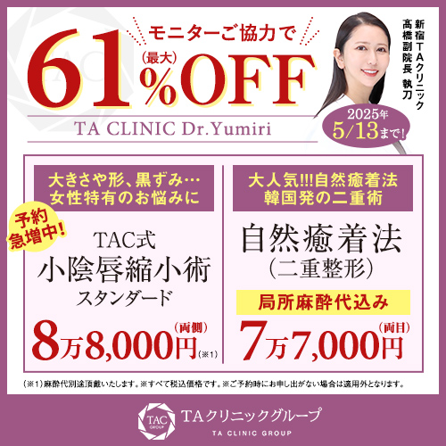 髙橋医師_小陰唇縮小術＆自然癒着法_モニター募集