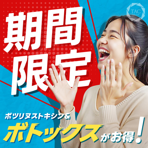 期間限定_ボトックスがお得に受けられるキャンペーン