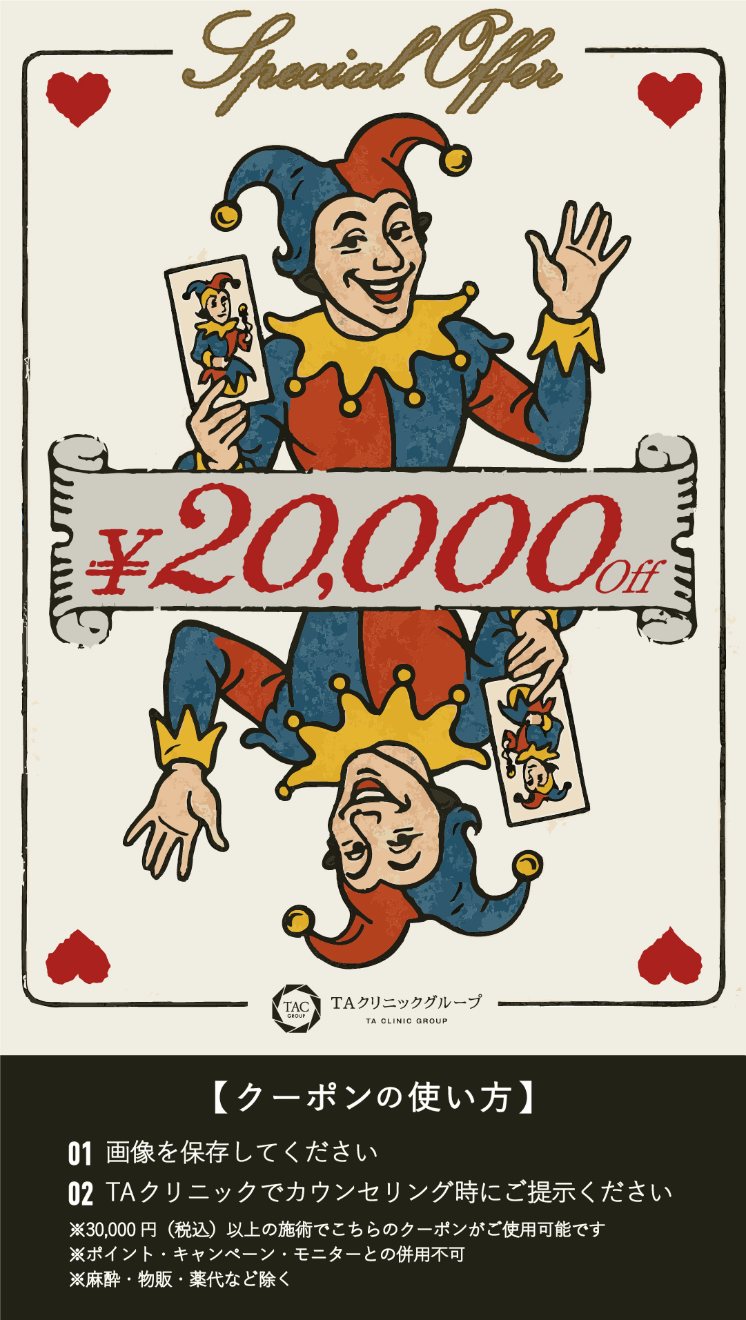 【JOPT限定】2万円クーポン