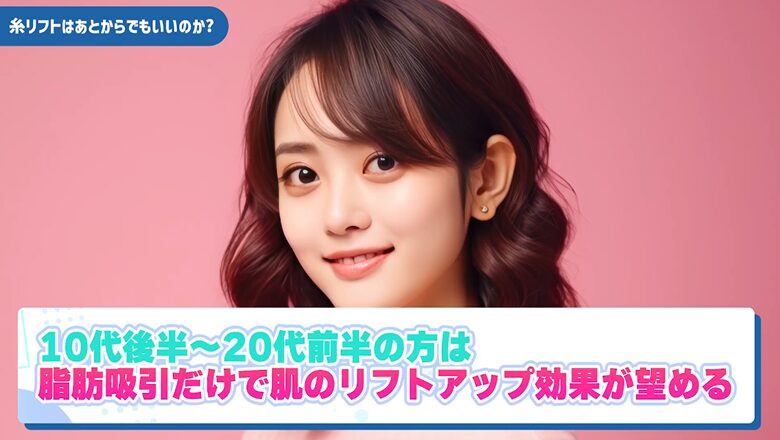 10代後半～20代前半は脂肪吸引だけでも効果がある