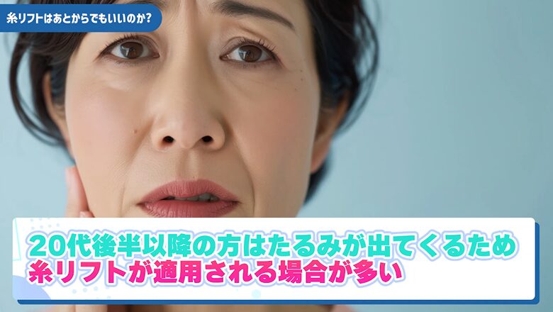 20代後半からは糸リフトの併用が望ましい