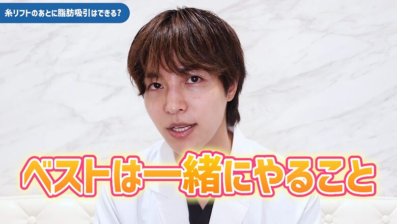 脂肪吸引と糸リフトの同時施術が効果的であることを強調する医師