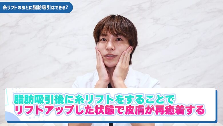 脂肪吸引後に糸リフトをすることで、リフトアップした状態で皮膚が再癒着するというメカニズムを解説