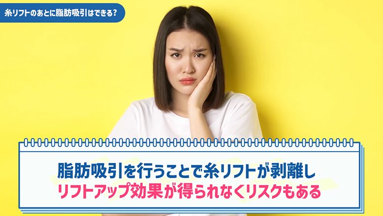 脂肪吸引を行うことで糸リフトが剥離し、リフトアップ効果が得られなくなるリスクもあるという注意点