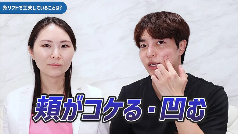 頬がコケる・凹むといった失敗やリスクを避けるための視点を解説