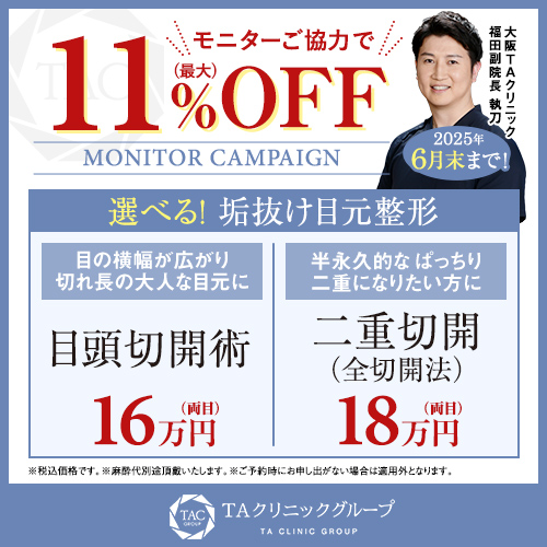 福田医師_目頭切開術＆全切開法_モニター募集