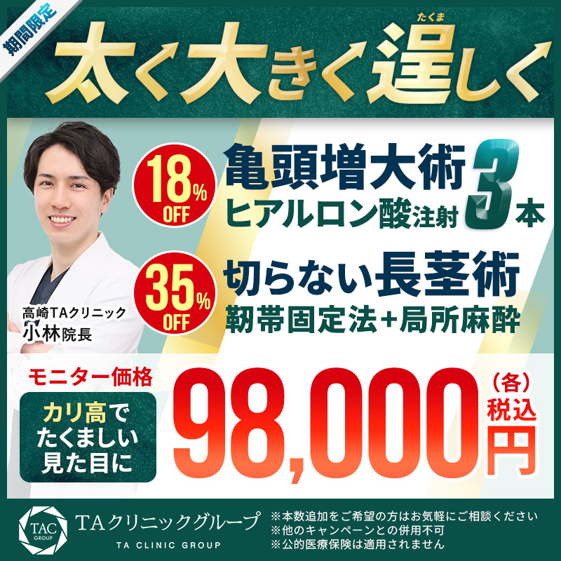 小林医師_亀頭ヒアル＆靭帯固定法_モニター募集