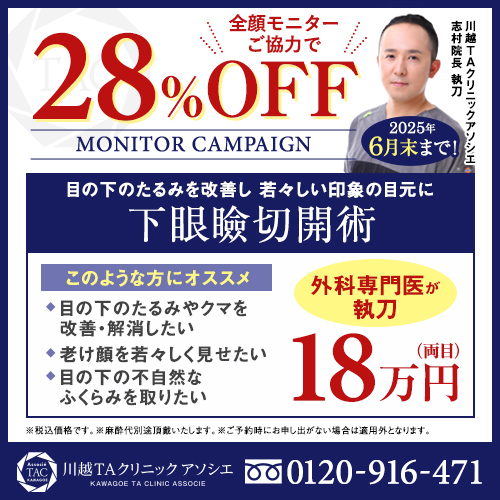志村医師_下眼瞼切開術_全顔モニター募集