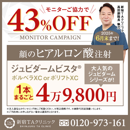 高田医師_選べるヒアルロン酸注射_モニター募集