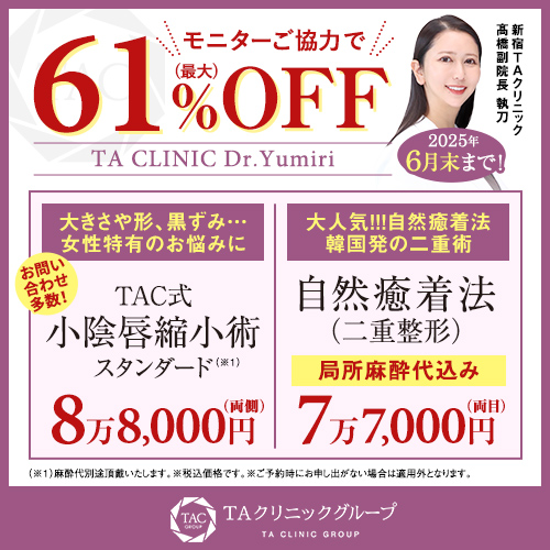 髙橋医師_小陰唇縮小術＆自然癒着法_モニター募集