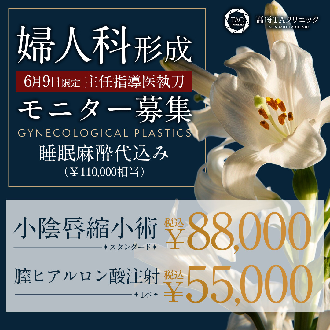 6/9限定_高崎院_婦人科形成