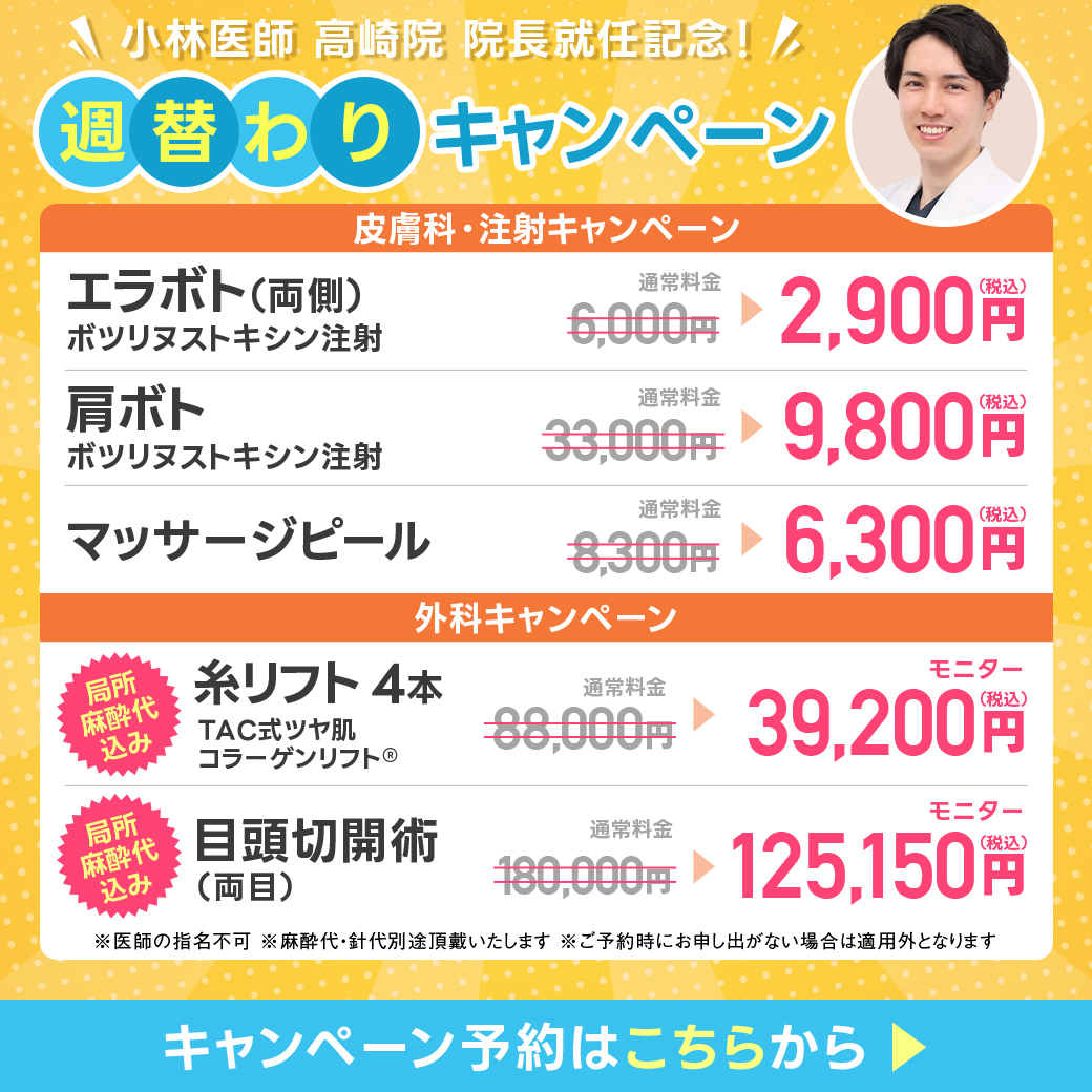 小林医師_週替わりキャンペーン_第一弾