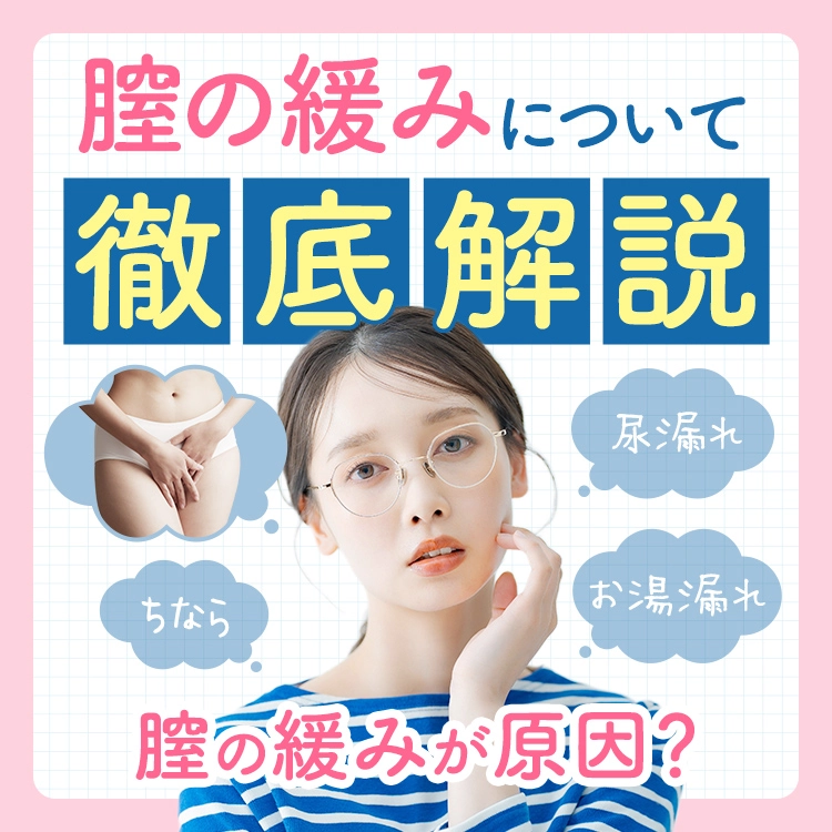 あそこの緩みを感じる方へ