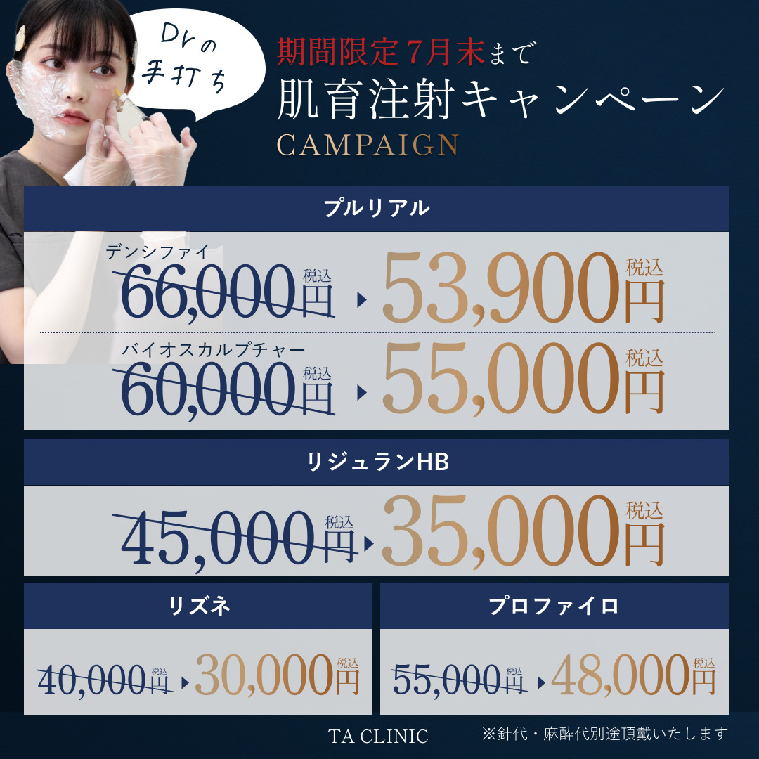 新宿院_肌育注射_モニター募集