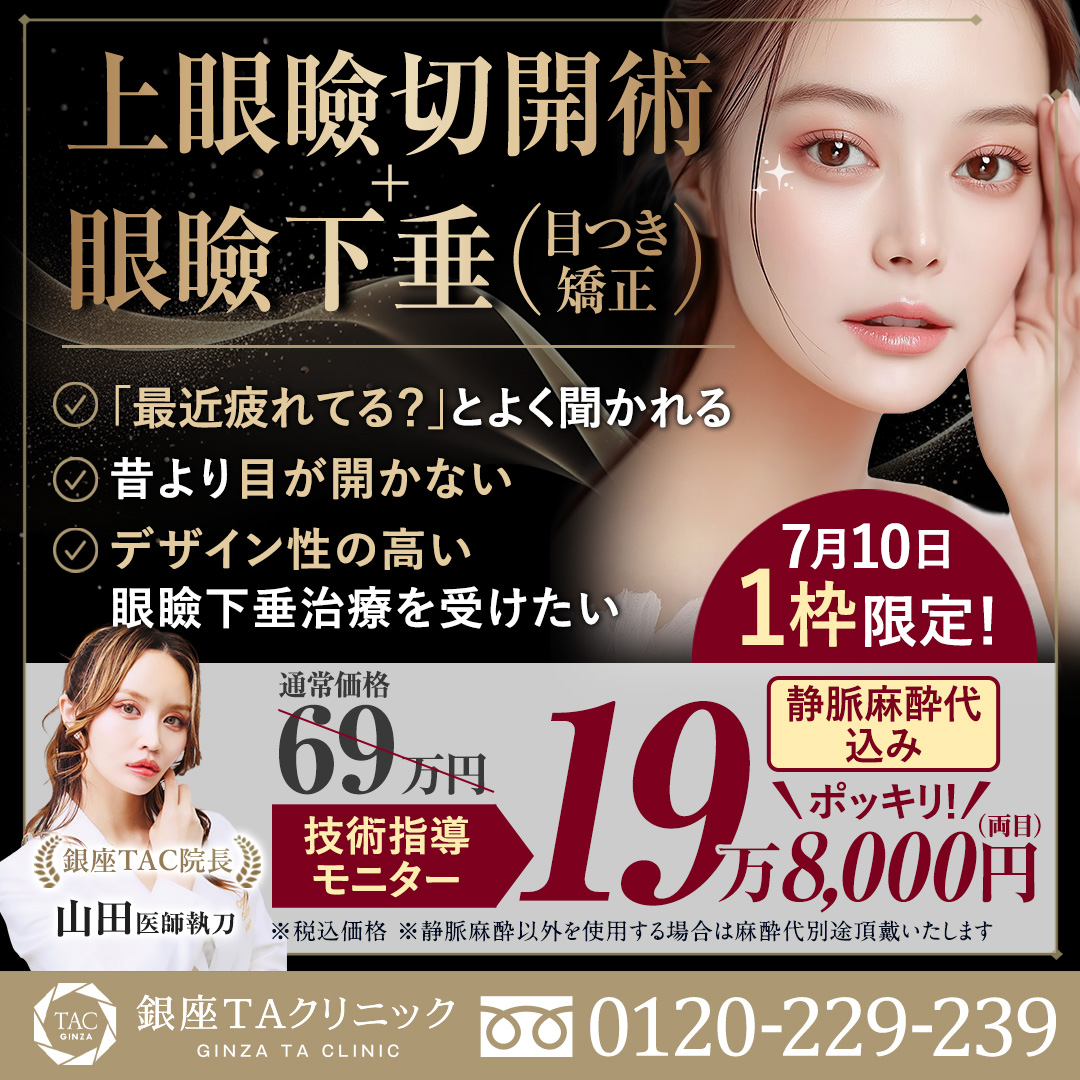 山田医師_上眼瞼切開術+眼瞼下垂_モニター募集
