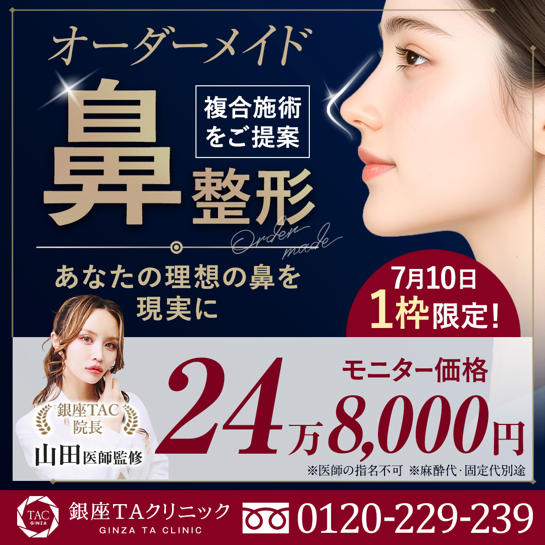 山田医師監修_オーダーメイド鼻整形_モニター募集