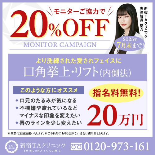 奥津医師_口角挙上_モニター募集