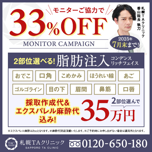 香山医師_選べる脂肪注入_モニター募集