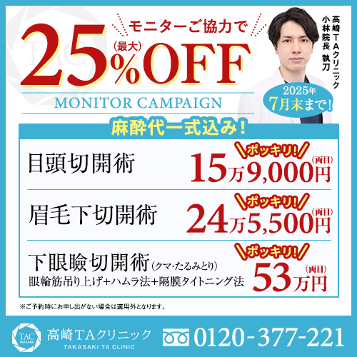 小林医師_眉毛下切開術＆目頭切開術＆下眼瞼切開術_モニター募集