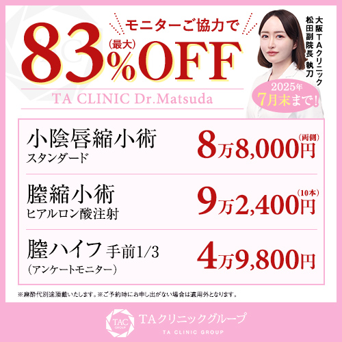 松田医師_小陰唇縮小術＆プチ膣縮小＆膣ハイフ_モニター募集
