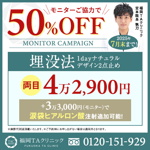 宮本医師_二重埋没法_モニター募集