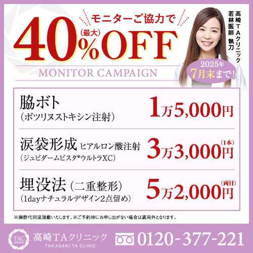 若林医師_脇ボト＆二重埋没法＆涙袋ヒアル_モニター募集