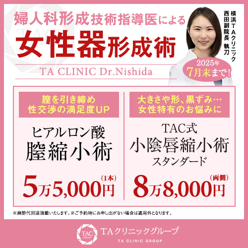西田医師_小陰唇縮小術＆プチ膣縮小_モニター募集