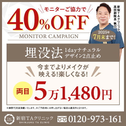 高田医師_二重埋没法_モニター募集