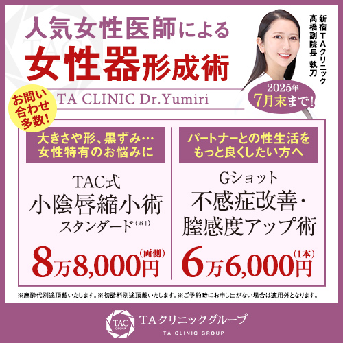 髙橋医師_小陰唇縮小術＆Gショット_モニター募集