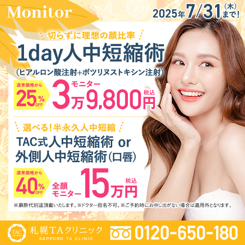 札幌院_1day人中短縮術＆人中短縮術_モニター募集