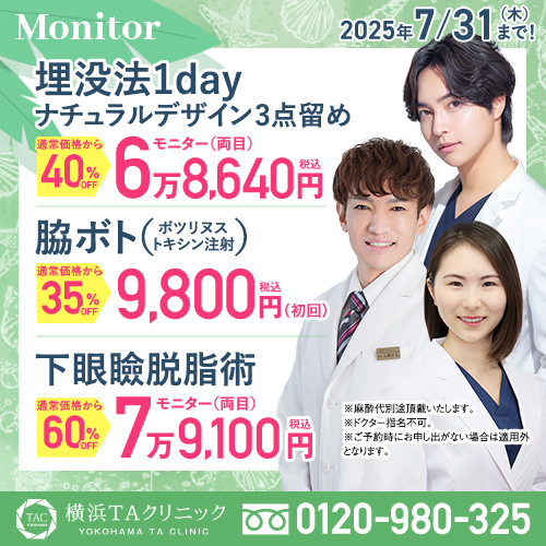 横浜院_埋没法＆脇ボト＆下眼瞼脱脂術_モニター募集