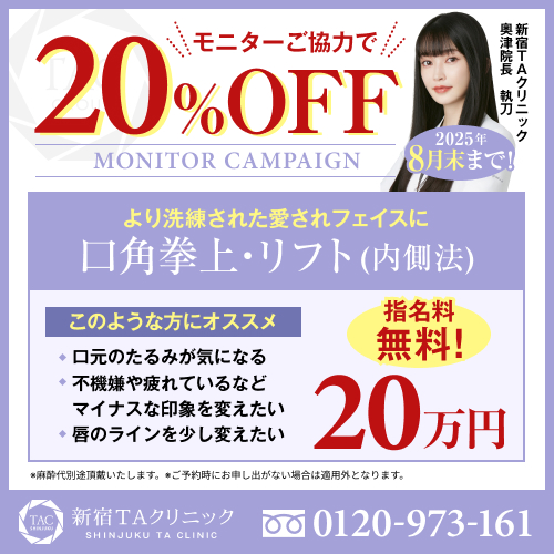 奥津医師_口角挙上_モニター募集