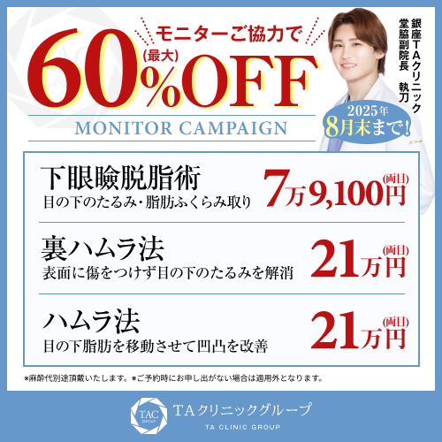 堂脇医師_下眼瞼脱脂術＆裏ハムラ法＆ハムラ法_モニター募集
