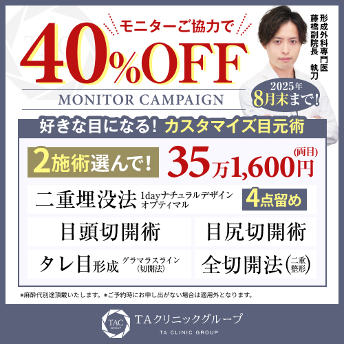 藤橋医師_選べる目元整形_モニター募集