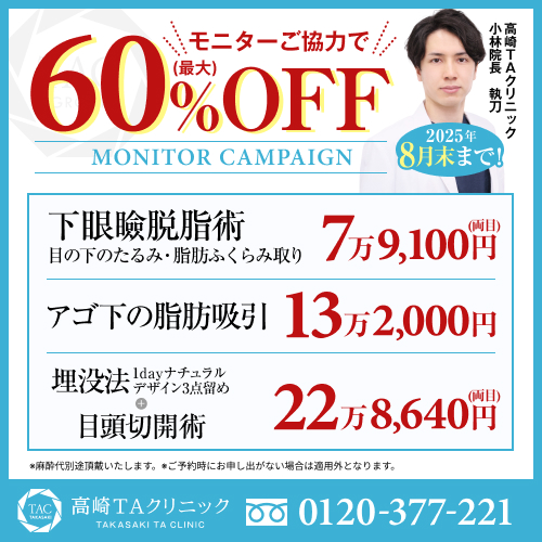 小林医師_下眼瞼脱脂術＆アゴ下の脂肪吸引＆埋没法_モニター募集