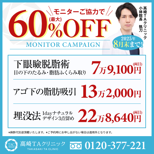 小林医師_下眼瞼脱脂術＆アゴ下の脂肪吸引＆埋没法_モニター募集