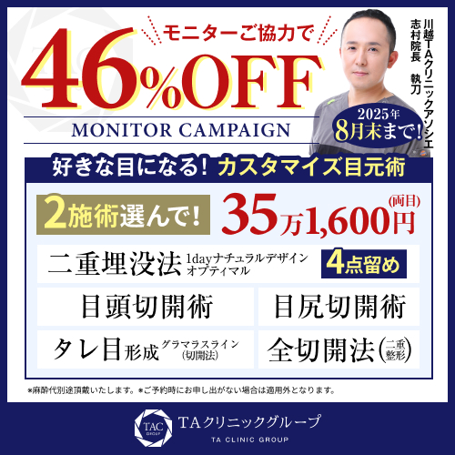 志村医師_選べる目元整形_モニター募集