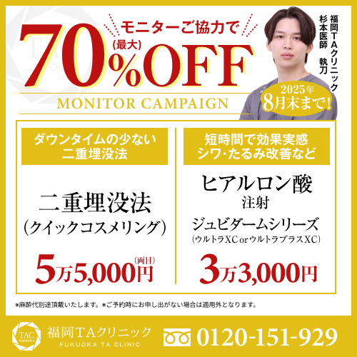 杉本医師_埋没法＆ヒアルロン酸_モニター募集