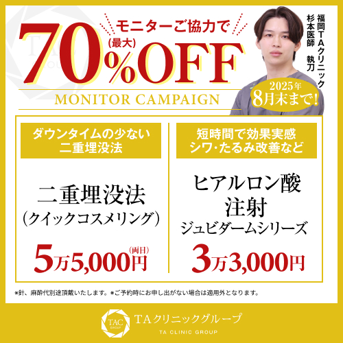 杉本医師_埋没法＆ヒアルロン酸_モニター募集