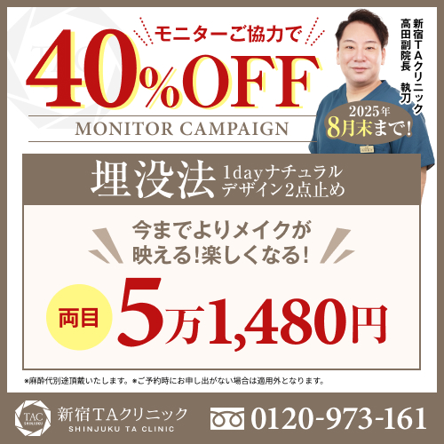 高田医師_二重埋没法_モニター募集